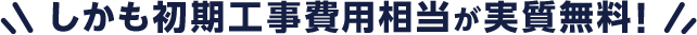 しかも初期工事費用相当が実質無料！